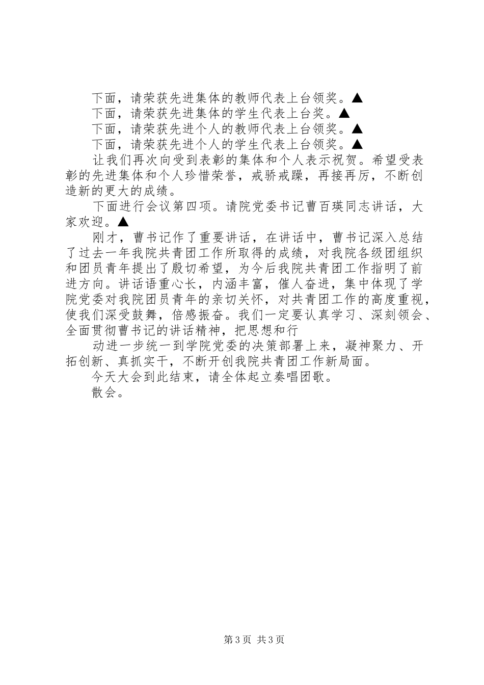 纪念五四运动95周年表彰大会会序及主持词_第3页