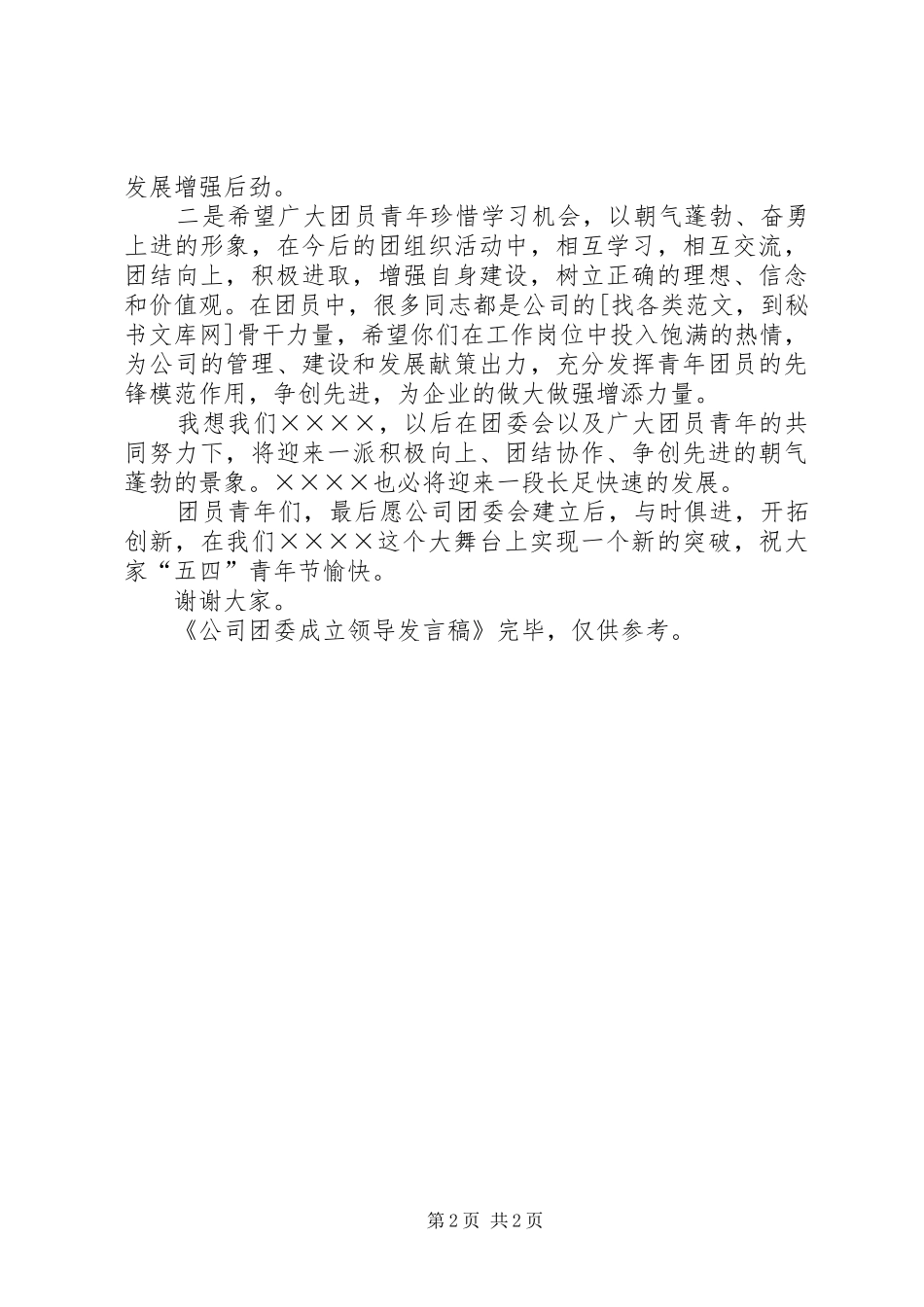 公司团委成立领导发言稿_第2页
