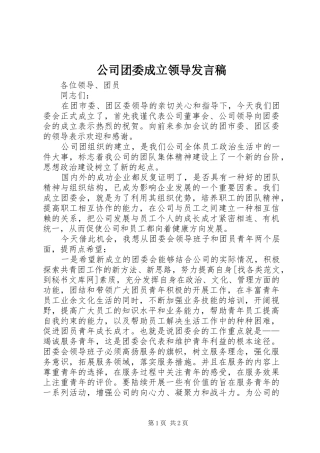 公司团委成立领导发言稿