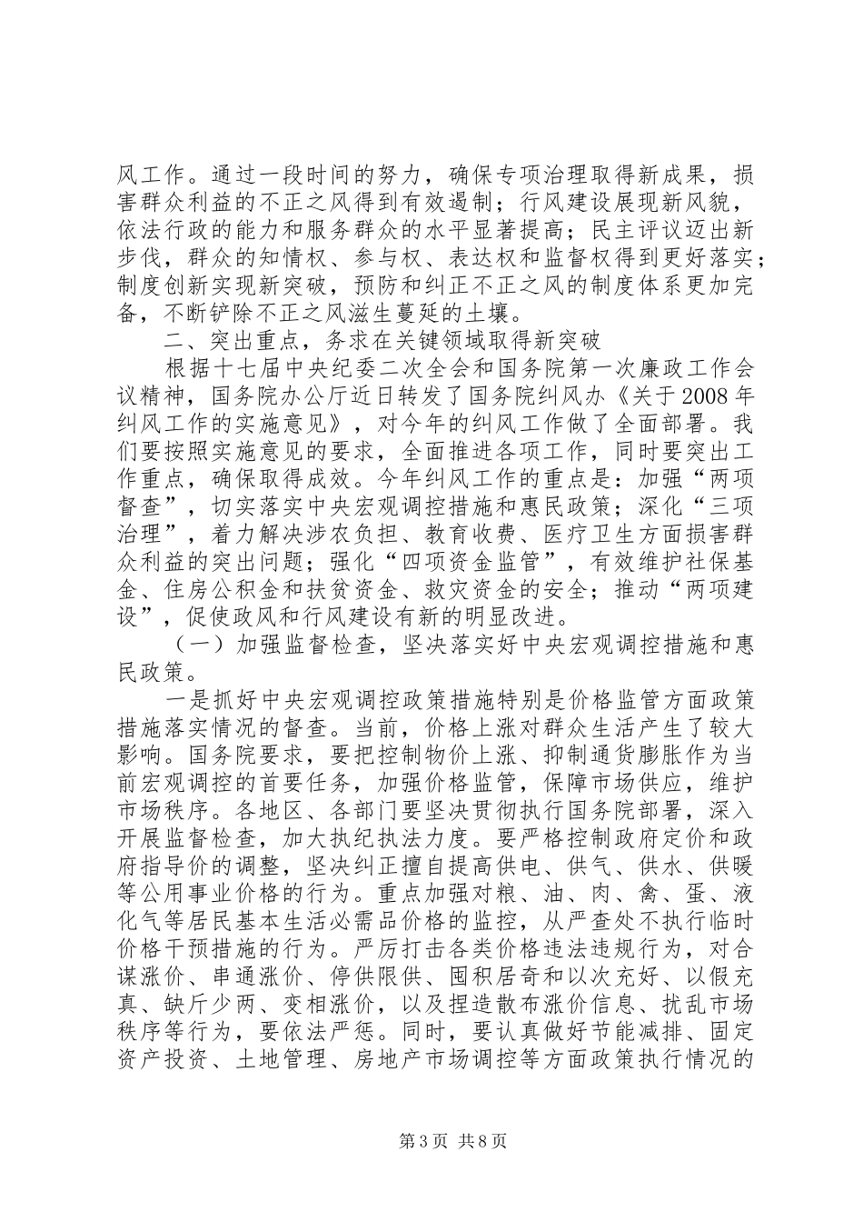 在全国纠风工作会议上的发言_第3页