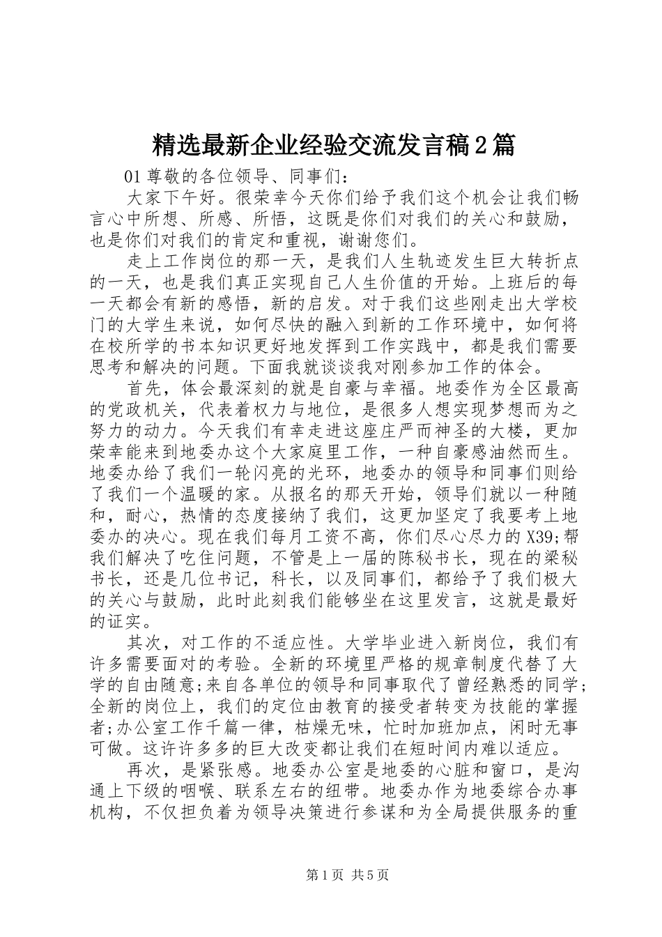 精选最新企业经验交流发言稿2篇_第1页