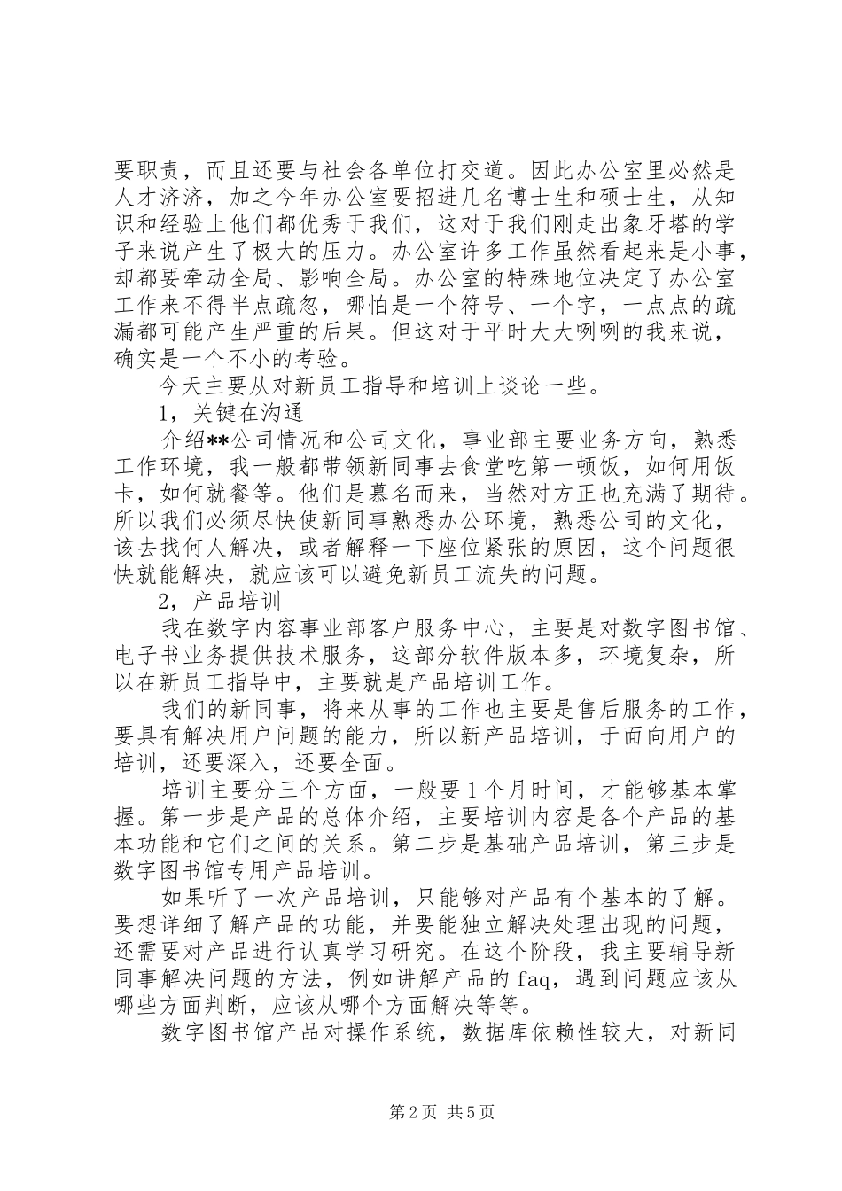精选最新企业经验交流发言稿2篇_第2页