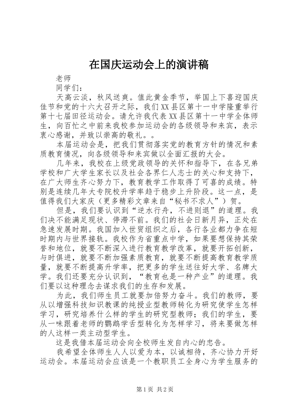 在国庆运动会上的演讲稿_第1页