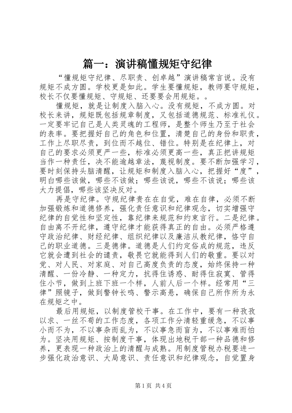 篇一：演讲稿懂规矩守纪律_第1页