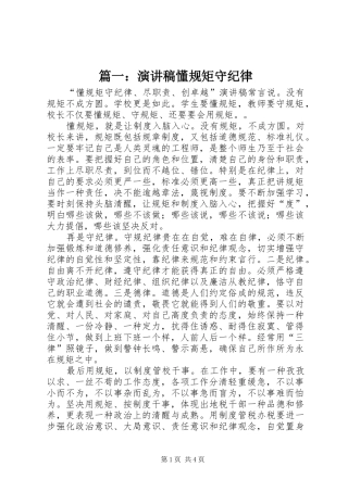 篇一：演讲稿懂规矩守纪律