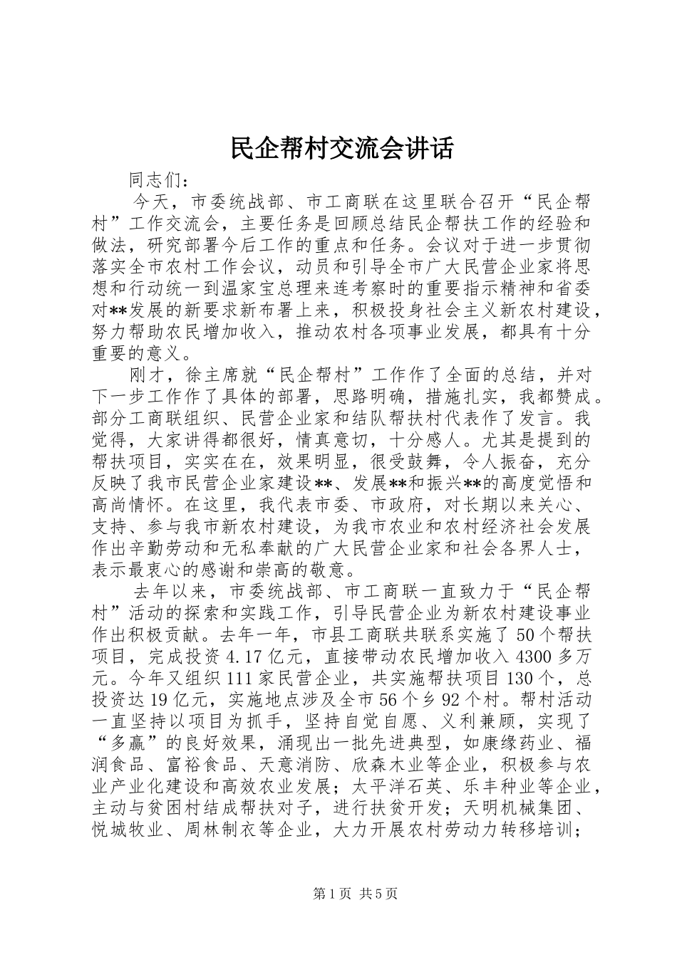 民企帮村交流会讲话_第1页