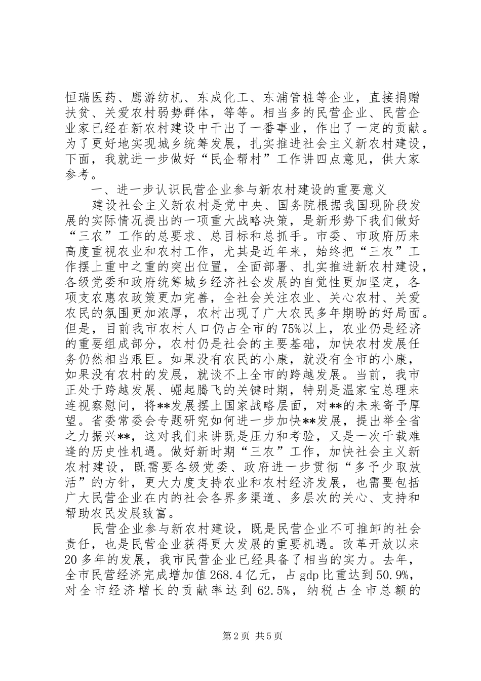 民企帮村交流会讲话_第2页