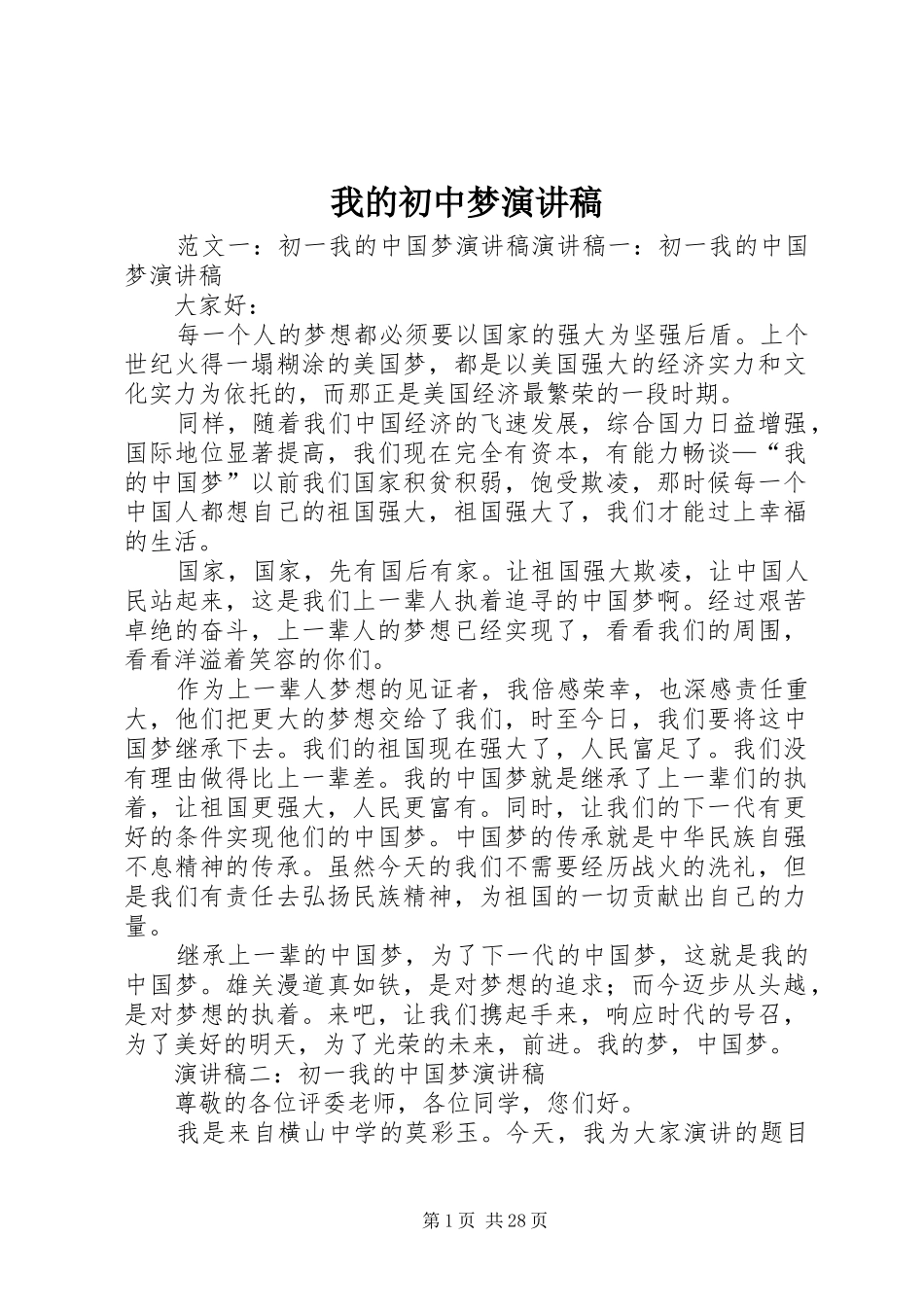 我的初中梦演讲稿_第1页