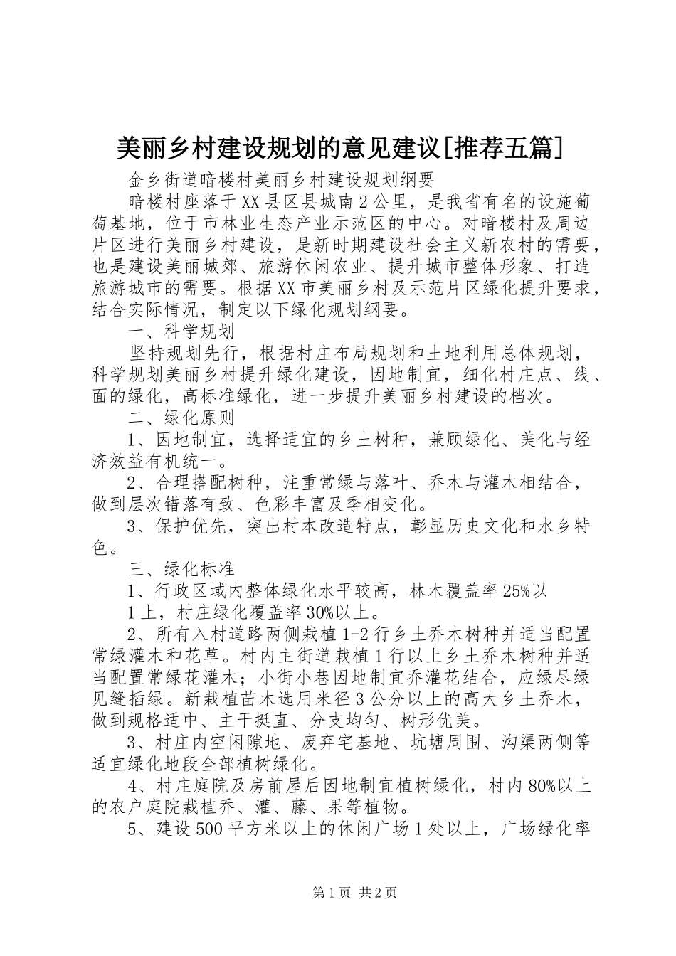 美丽乡村建设规划的意见建议[推荐五篇] _第1页