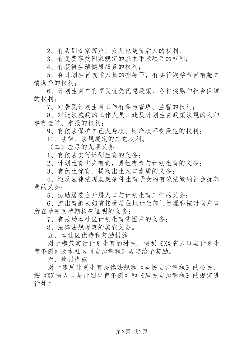 村计划生育村民自治章程已打印 _第2页