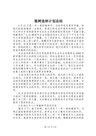 植树造林计划总结_1 