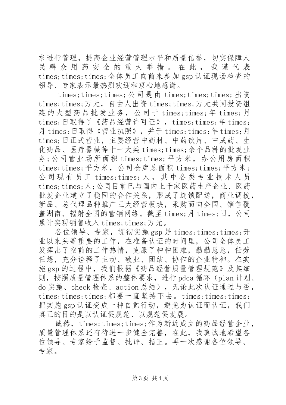 医药公司领导讲话材料_第3页