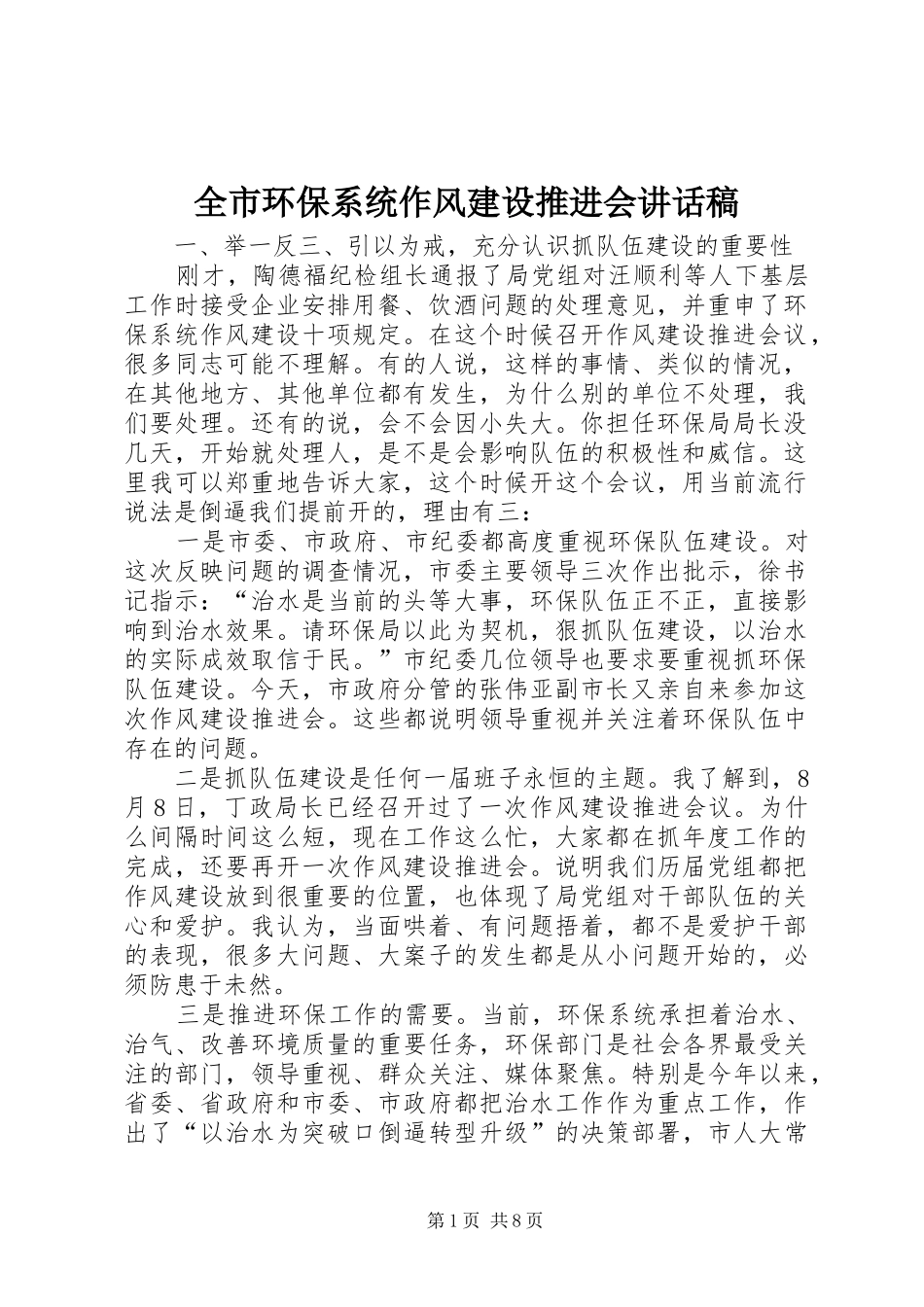 全市环保系统作风建设推进会讲话稿_第1页
