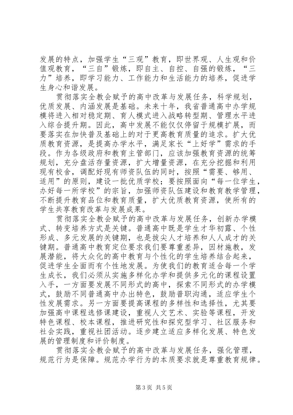 高中教学工作管理会领导发言_第3页