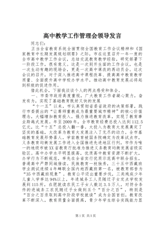 高中教学工作管理会领导发言