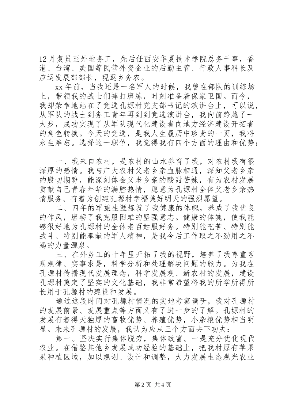 党支部书记竞选演讲稿_第2页