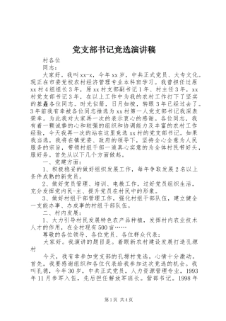 党支部书记竞选演讲稿