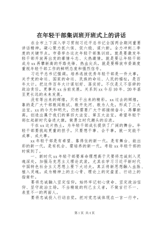 在年轻干部集训班开班式上的讲话