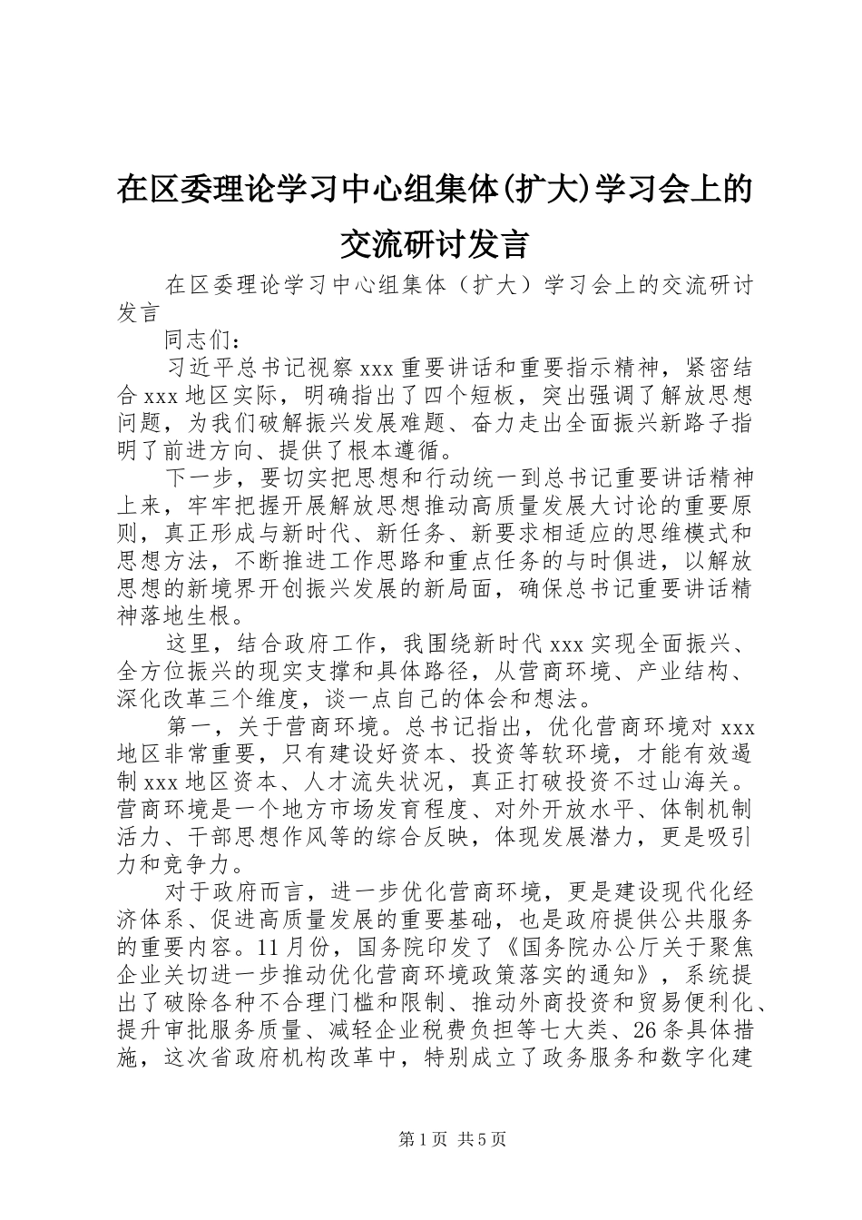 在区委理论学习中心组集体(扩大)学习会上的交流研讨发言_第1页