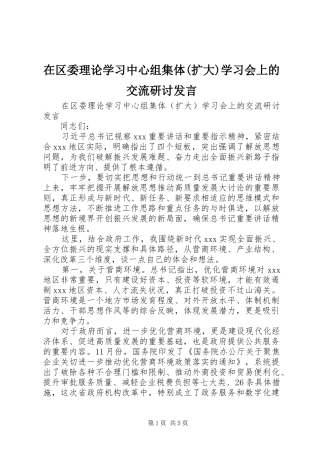 在区委理论学习中心组集体(扩大)学习会上的交流研讨发言