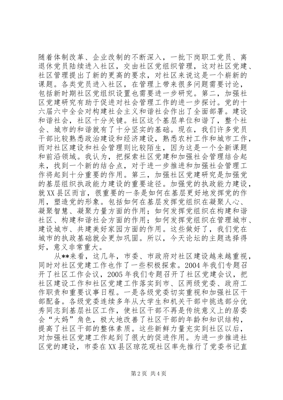 城市社区党建论坛发言_第2页