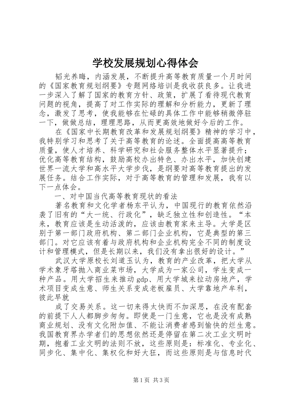 学校发展规划心得体会 _第1页