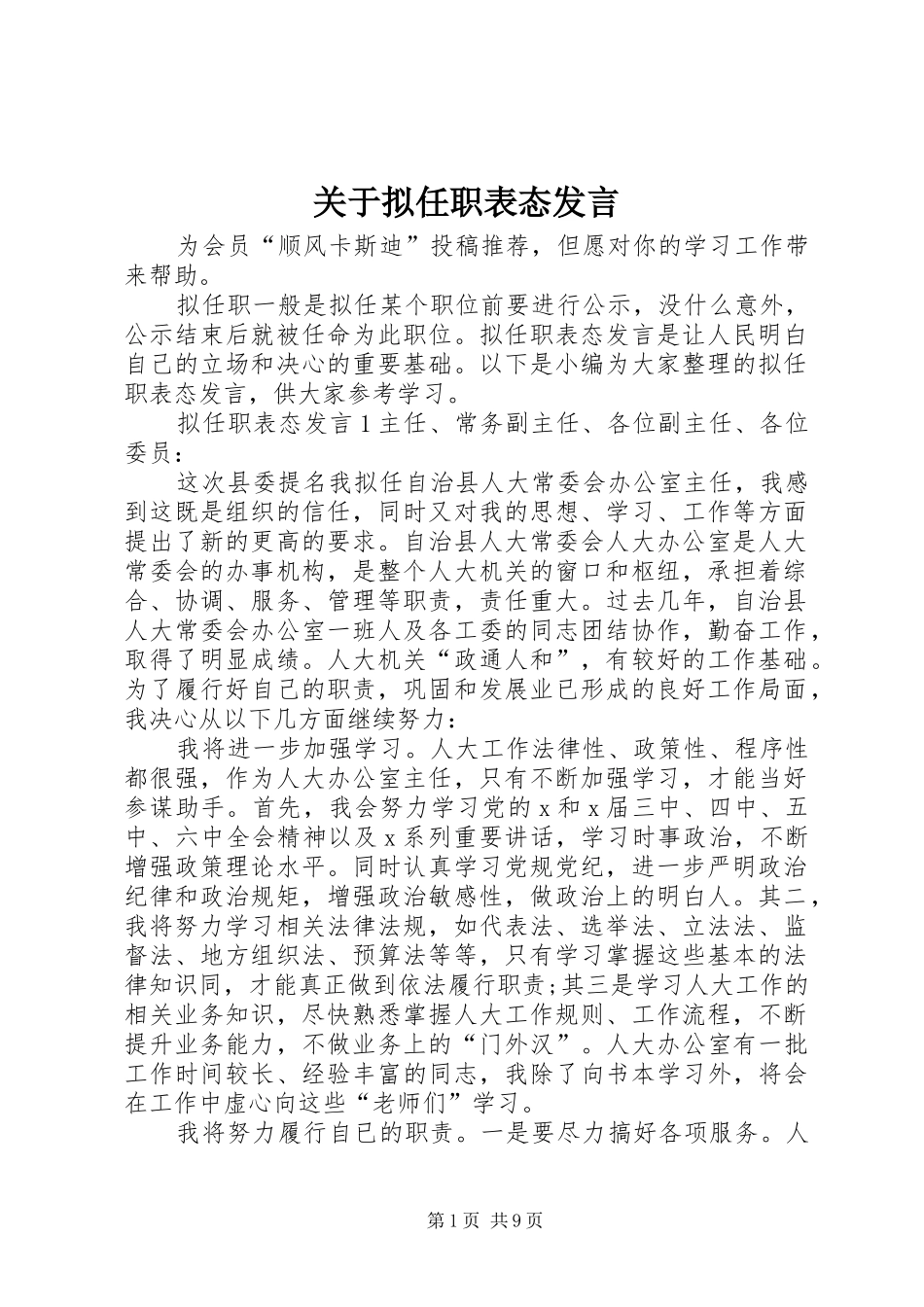 关于拟任职表态发言_第1页