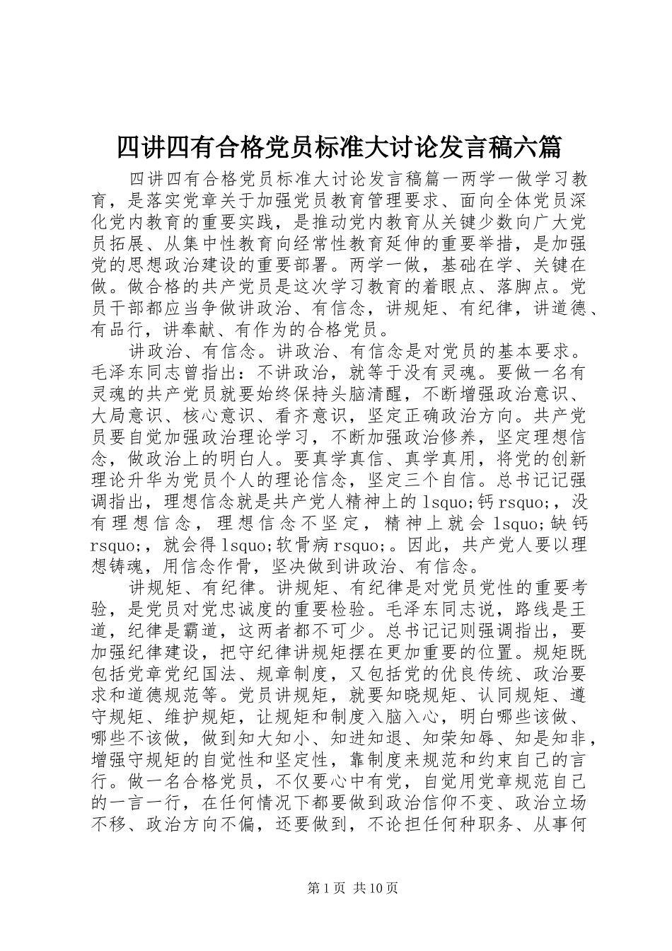 四讲四有合格党员标准大讨论发言稿六篇_第1页