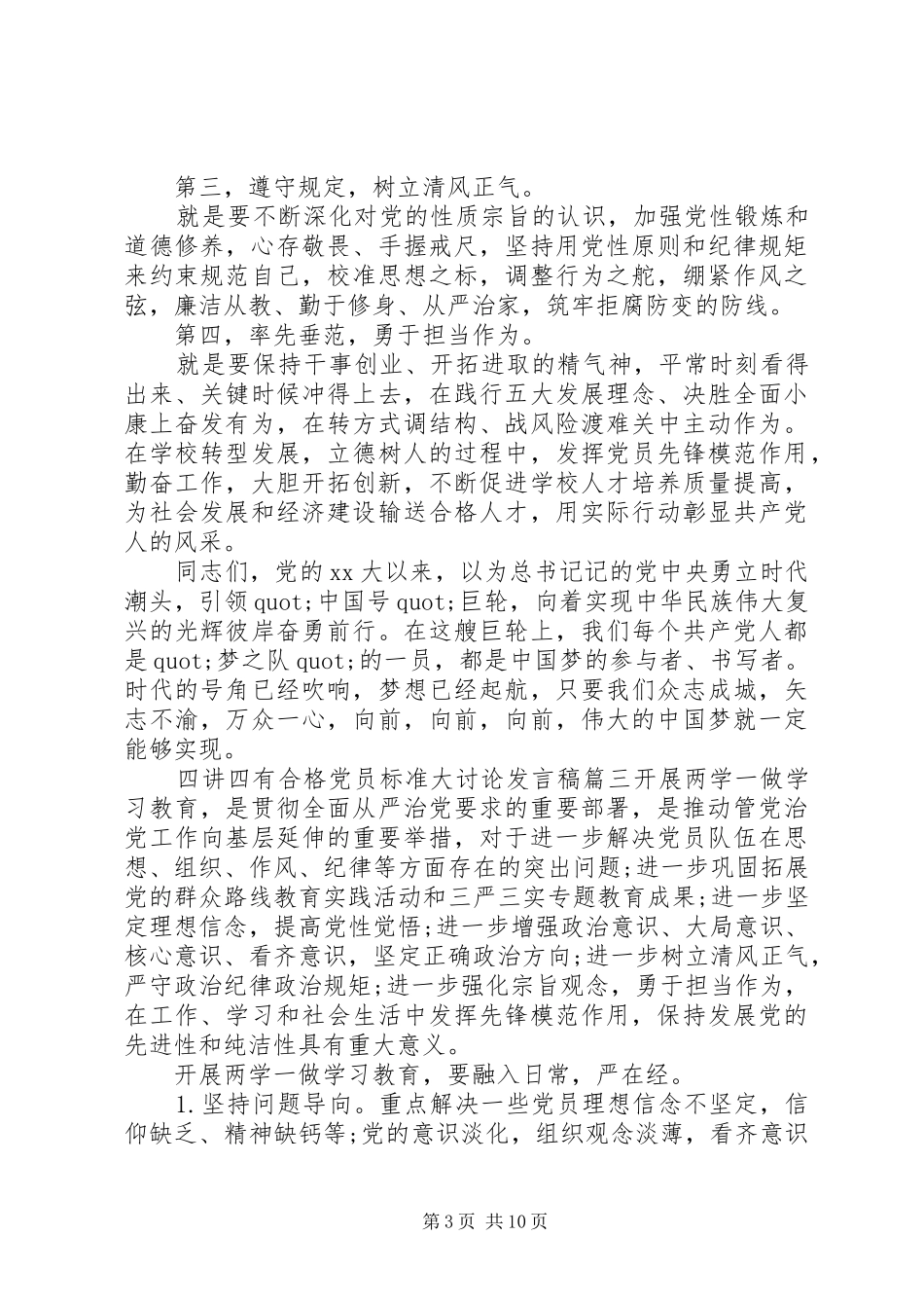 四讲四有合格党员标准大讨论发言稿六篇_第3页