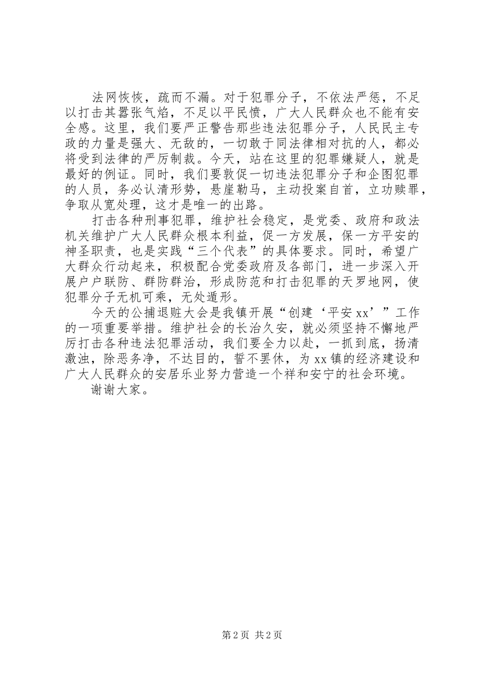 乡镇领导在公捕退赃处理大会上的讲话_第2页