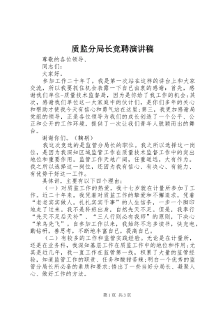 质监分局长竞聘演讲稿