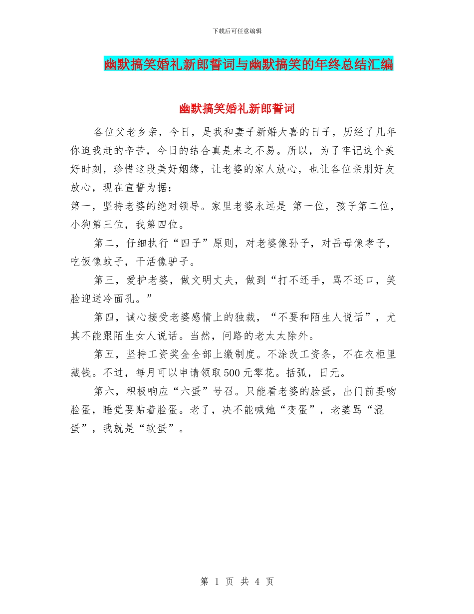 幽默搞笑婚礼新郎誓词与幽默搞笑的年终总结汇编_第1页