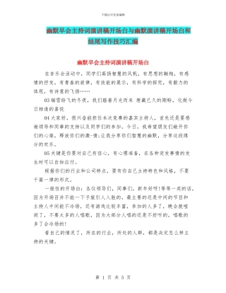 幽默早会主持词演讲稿开场白与幽默演讲稿开场白和结尾写作技巧汇编