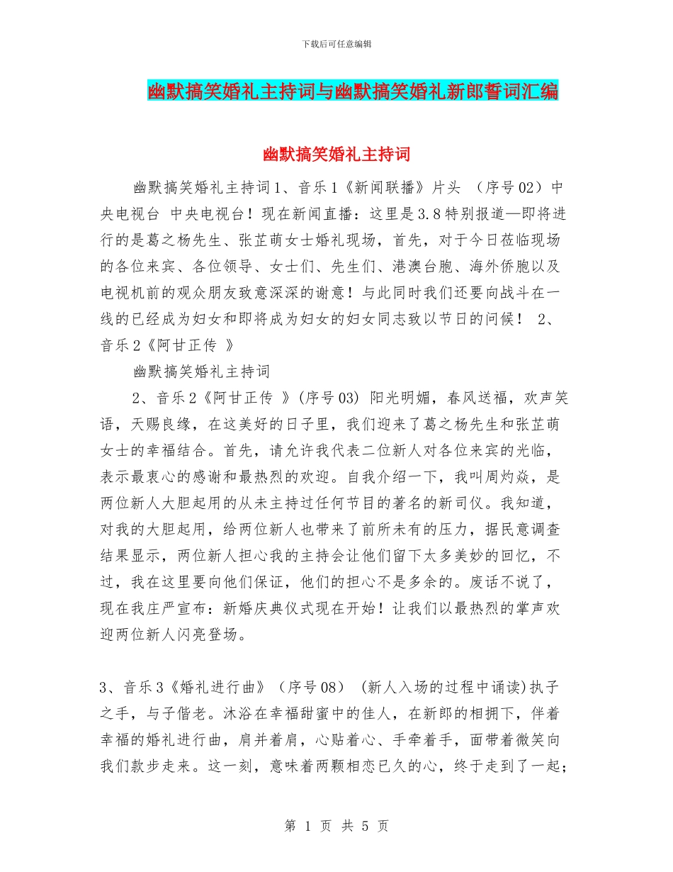 幽默搞笑婚礼主持词与幽默搞笑婚礼新郎誓词汇编_第1页