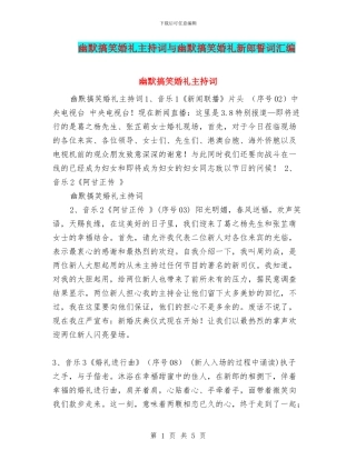 幽默搞笑婚礼主持词与幽默搞笑婚礼新郎誓词汇编