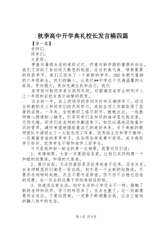 秋季高中开学典礼校长发言稿四篇