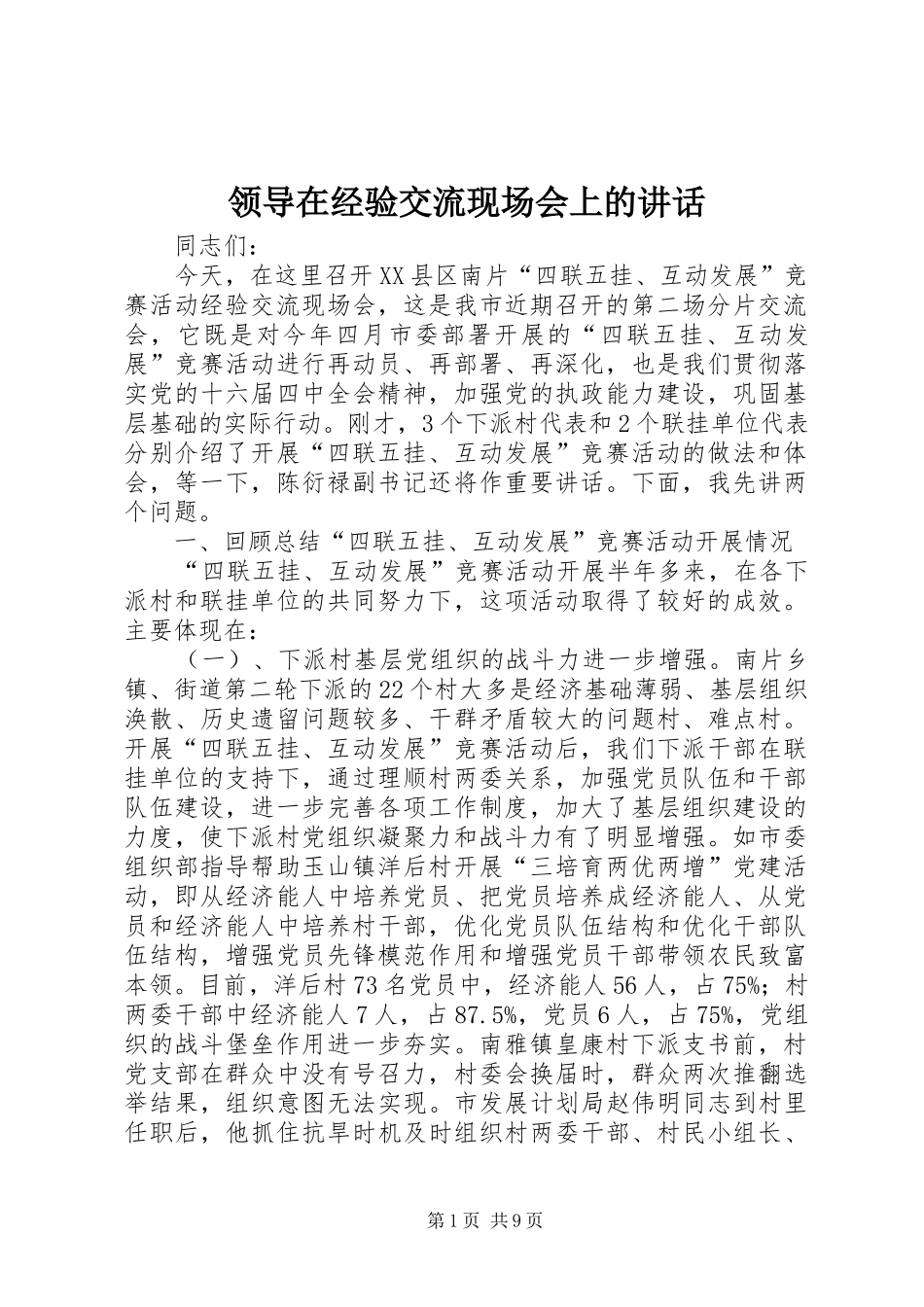 领导在经验交流现场会上的讲话_第1页