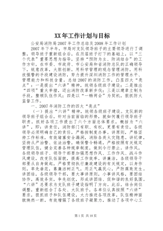 XX年工作计划与目标 