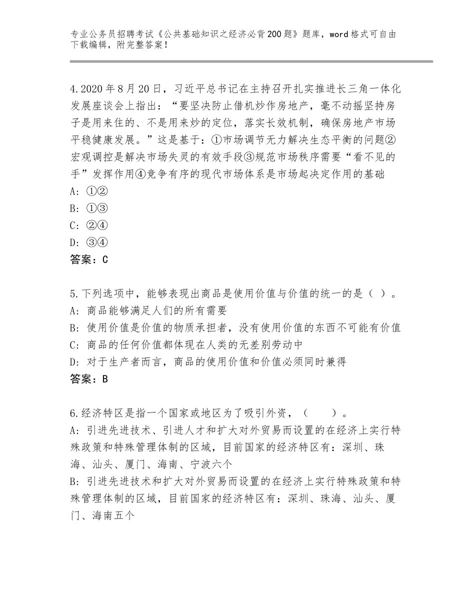 2024年江苏省通州区公务员招聘考试《公共基础知识之经济必背200题》题库带解析答案_第2页