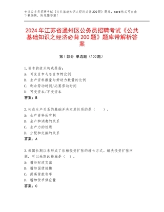2024年江苏省通州区公务员招聘考试《公共基础知识之经济必背200题》题库带解析答案