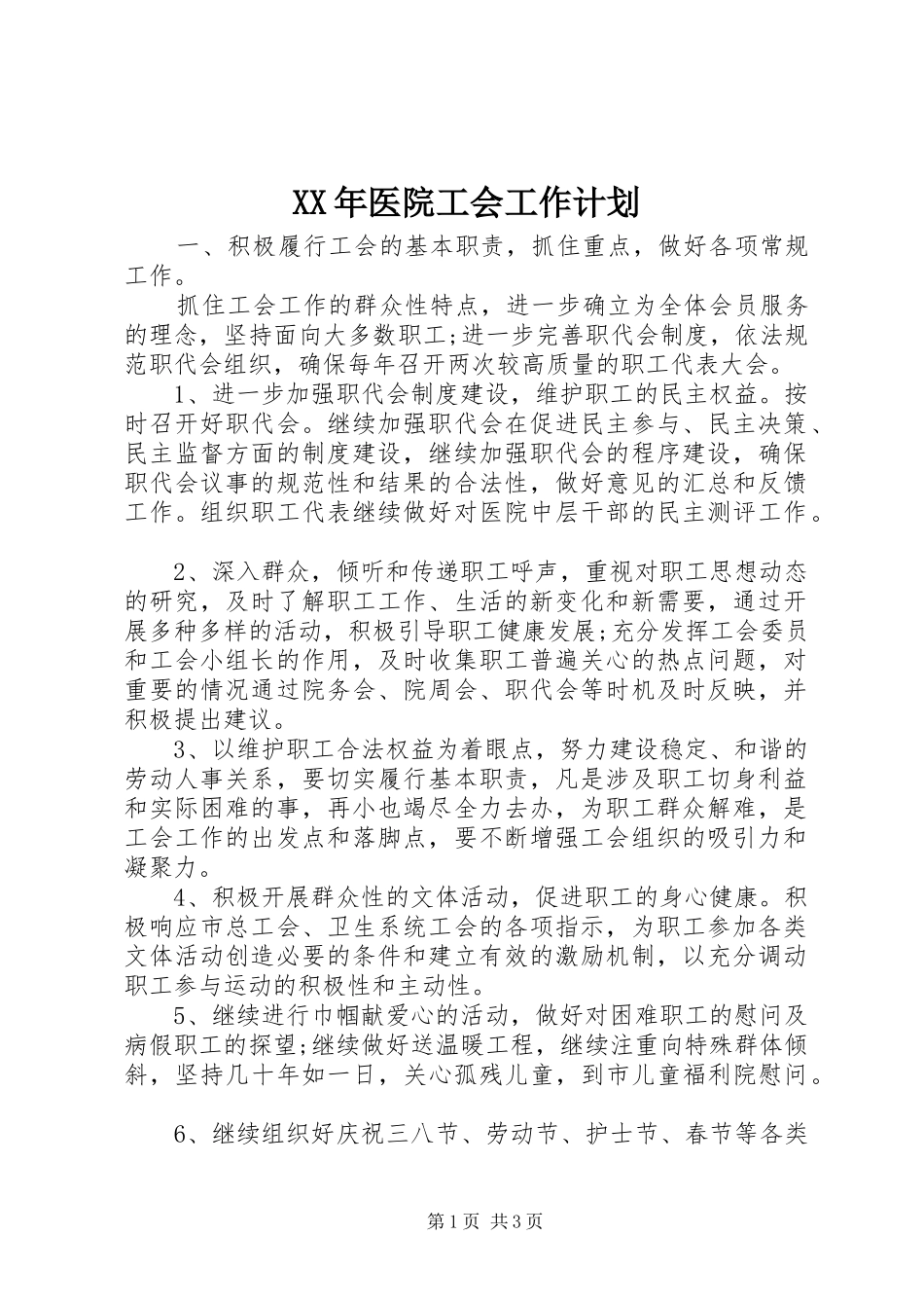 XX年医院工会工作计划 _第1页