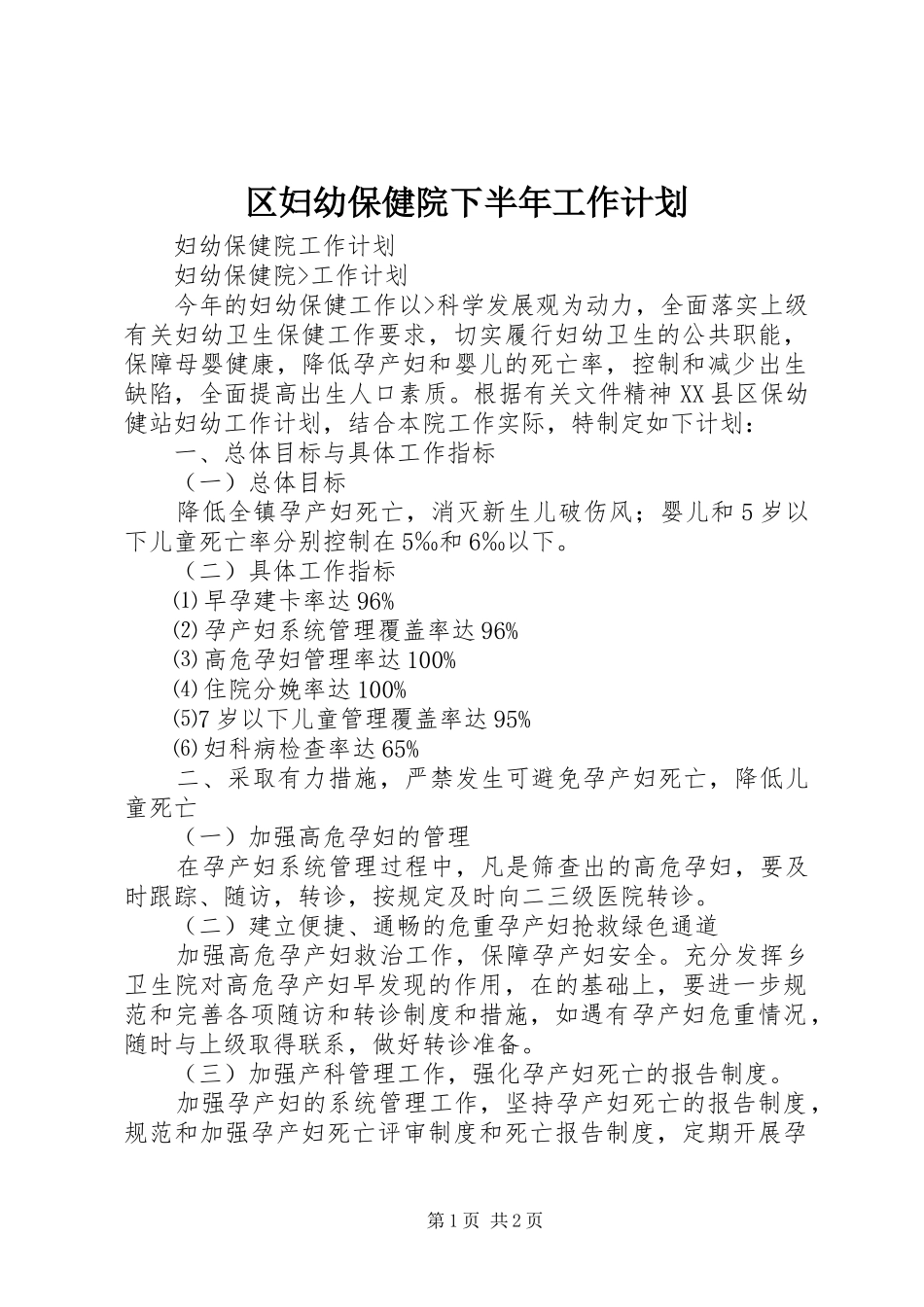区妇幼保健院下半年工作计划 _第1页