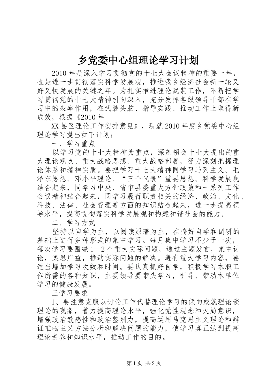 乡党委中心组理论学习计划 _第1页