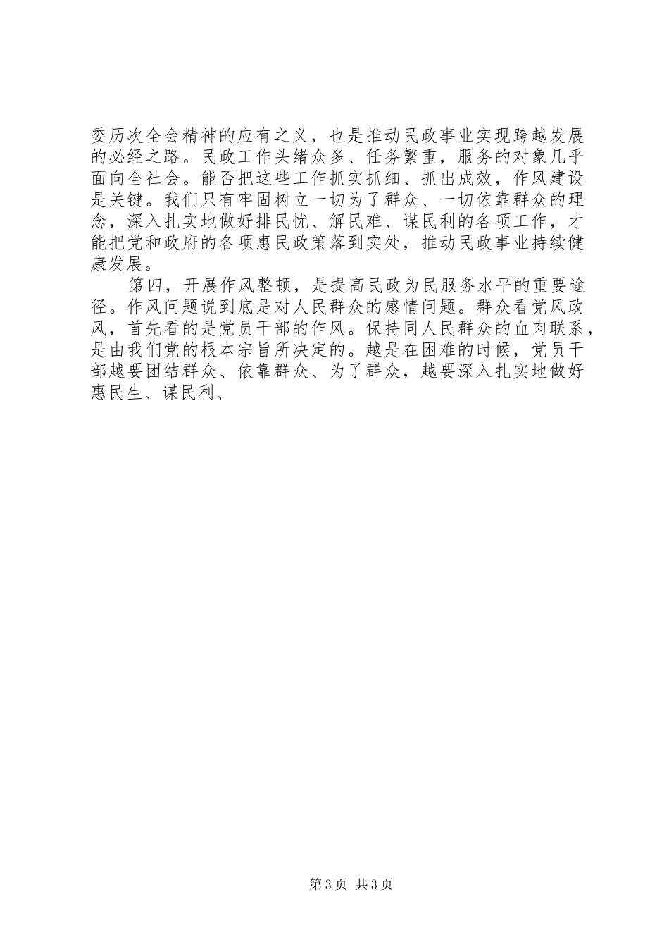 某市民政局作风整顿动员大会讲话稿_第3页