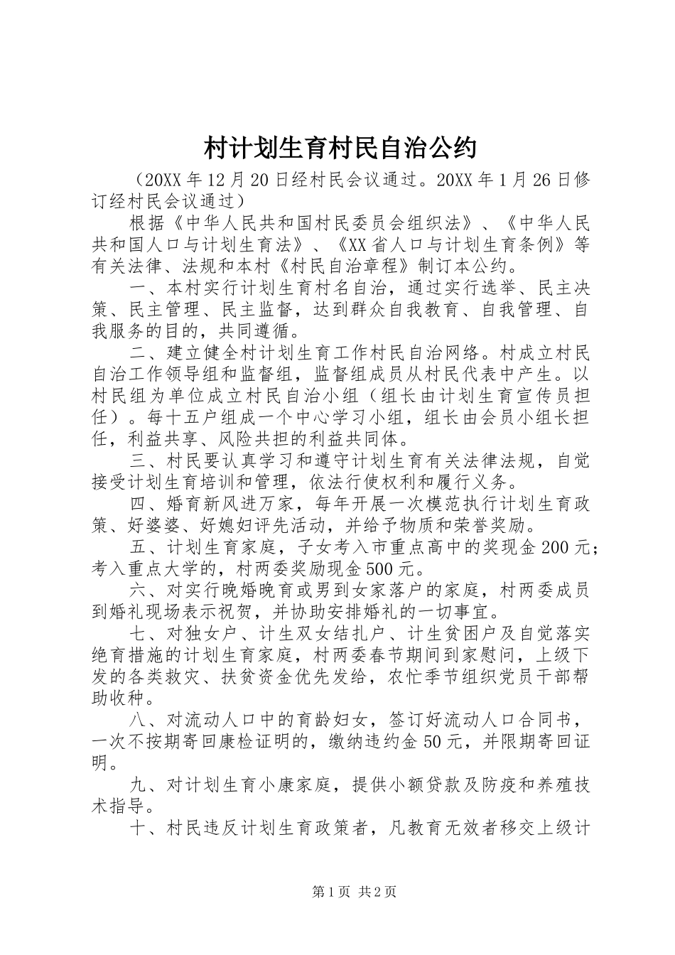 村计划生育村民自治公约 _第1页