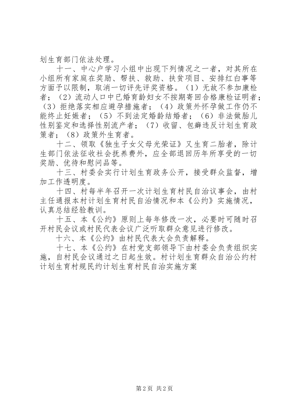 村计划生育村民自治公约 _第2页