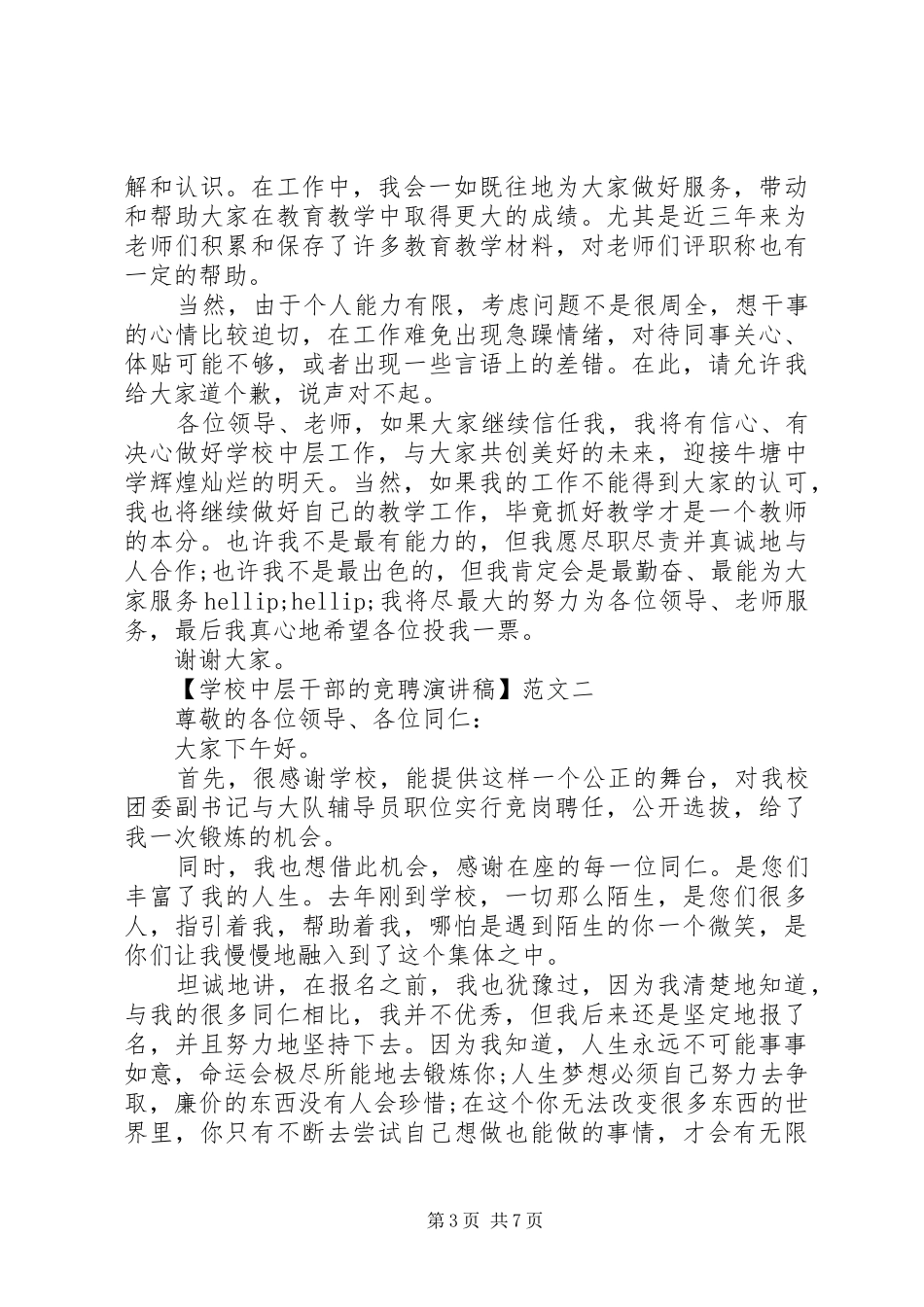 学校中层干部的竞聘演讲稿三篇_第3页