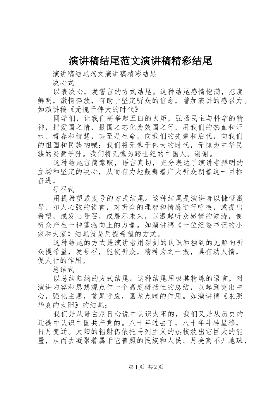 演讲稿结尾范文演讲稿精彩结尾_第1页