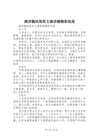 演讲稿结尾范文演讲稿精彩结尾