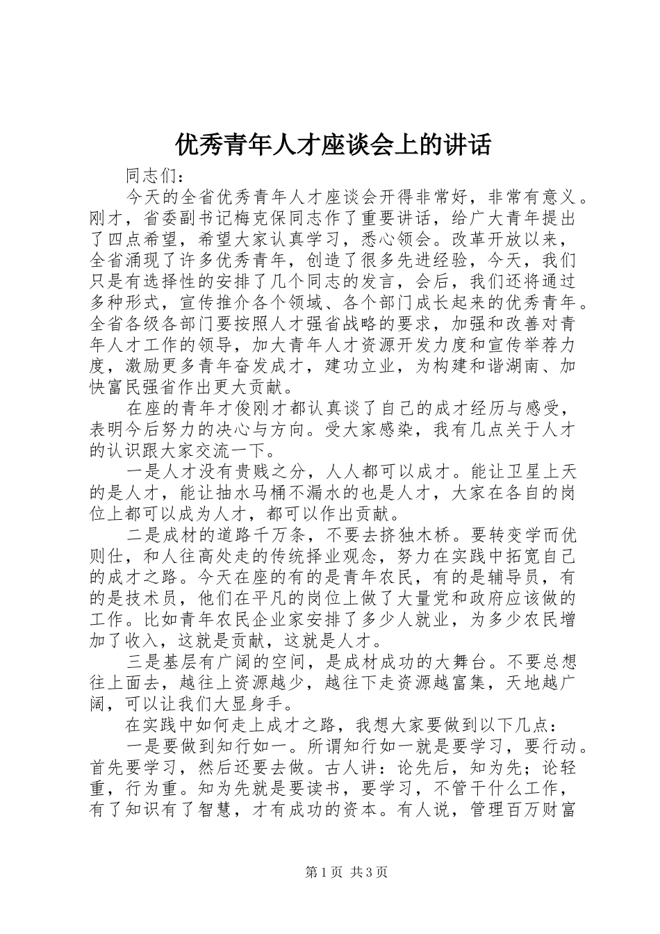 优秀青年人才座谈会上的讲话_第1页